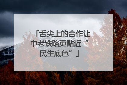 舌尖上的合作让中老铁路更贴近“民生底色”