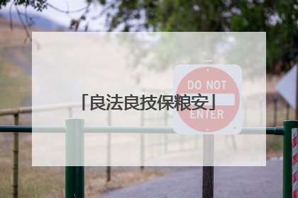 良法良技保粮安
