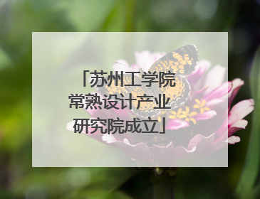 苏州工学院常熟设计产业研究院成立