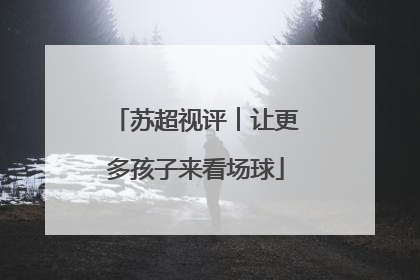 苏超视评︱让更多孩子来看场球