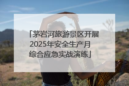 茅岩河旅游景区开展2025年安全生产月综合应急实战演练