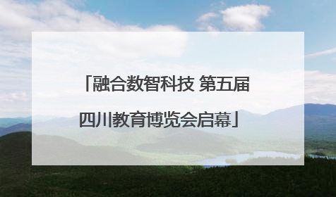 融合数智科技 第五届四川教育博览会启幕