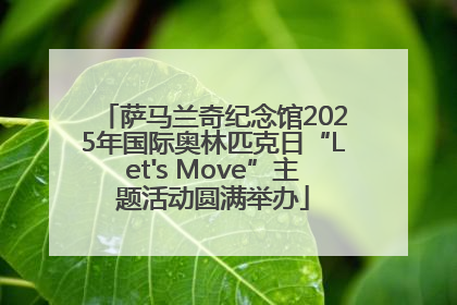萨马兰奇纪念馆2025年国际奥林匹克日“Let's Move”主题活动圆满举办