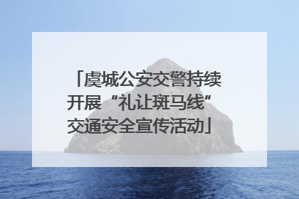 虞城公安交警持续开展“礼让斑马线”交通安全宣传活动