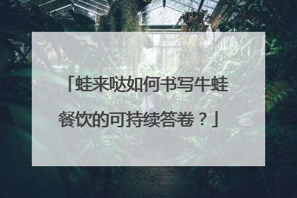 蛙来哒如何书写牛蛙餐饮的可持续答卷？