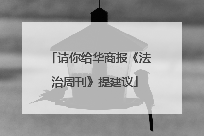 请你给华商报《法治周刊》提建议