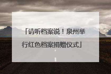请听档案说！泉州举行红色档案捐赠仪式