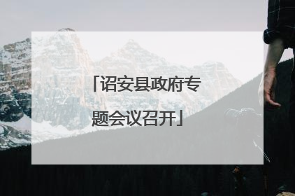 诏安县政府专题会议召开