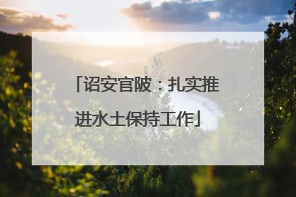 诏安官陂：扎实推进水土保持工作