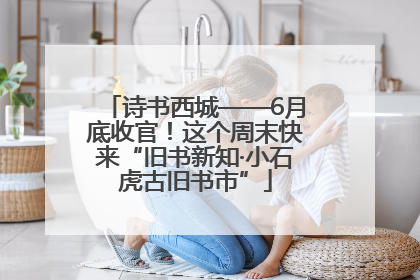 诗书西城——6月底收官！这个周末快来“旧书新知·小石虎古旧书市”
