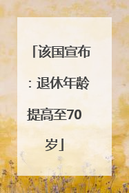 该国宣布：退休年龄提高至70岁