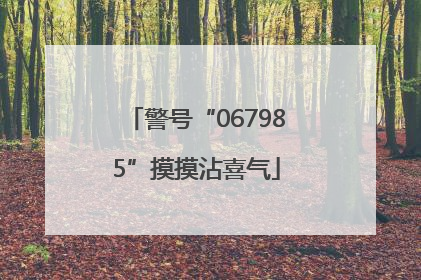 警号“067985”摸摸沾喜气