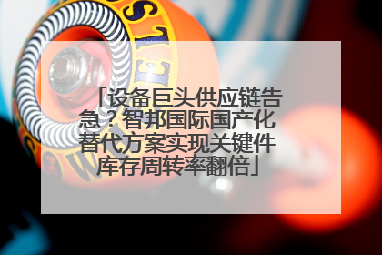 设备巨头供应链告急？智邦国际国产化替代方案实现关键件库存周转率翻倍