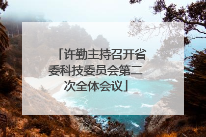 许勤主持召开省委科技委员会第二次全体会议