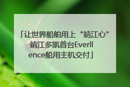 让世界船舶用上“靖江心” 靖江多凯首台Everllence船用主机交付