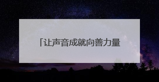 让声音成就向善力量：猛玛“发声就会发生”释放社会创新表达