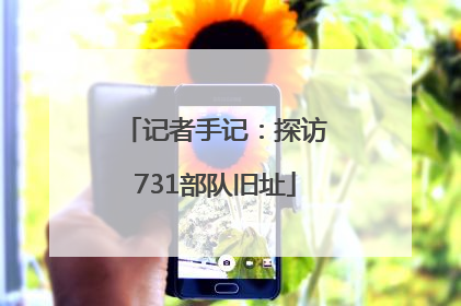 记者手记：探访731部队旧址