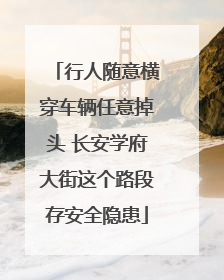 行人随意横穿车辆任意掉头 长安学府大街这个路段存安全隐患