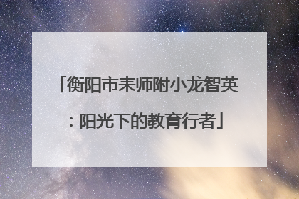 衡阳市耒师附小龙智英：阳光下的教育行者