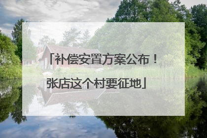 补偿安置方案公布！张店这个村要征地