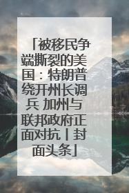 被移民争端撕裂的美国：特朗普绕开州长调兵 加州与联邦政府正面对抗丨封面头条