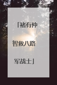 褚有仲智救八路军战士