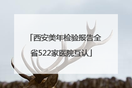 西安美年检验报告全省522家医院互认