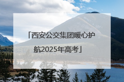 西安公交集团暖心护航2025年高考
