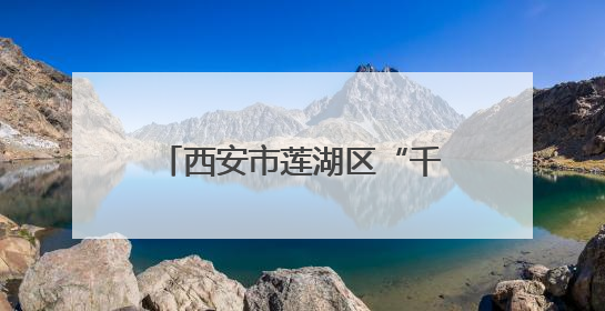 西安市莲湖区“千企高校行”活动走进西安理工大学