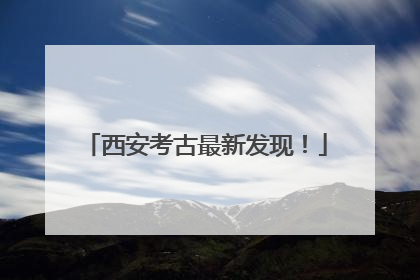 西安考古最新发现！