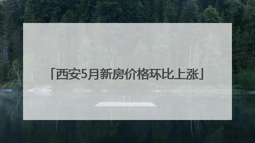 西安5月新房价格环比上涨