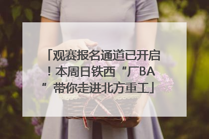 观赛报名通道已开启！本周日铁西“厂BA”带你走进北方重工
