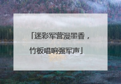 迷彩军营漫墨香，竹板唱响强军声