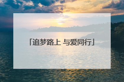 追梦路上 与爱同行