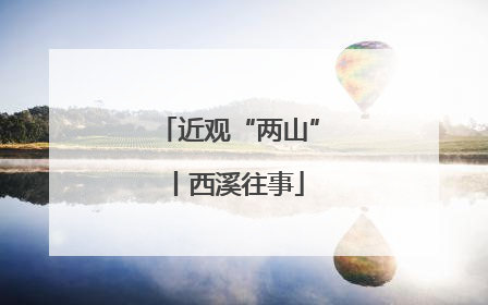 近观“两山”丨西溪往事