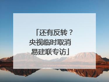 还有反转？央视临时取消易建联专访