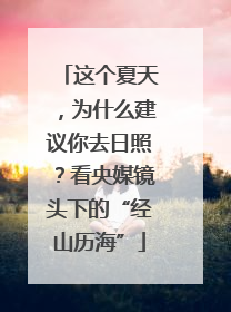 这个夏天，为什么建议你去日照？看央媒镜头下的“经山历海”