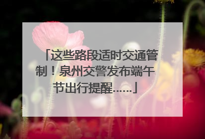 这些路段适时交通管制！泉州交警发布端午节出行提醒……
