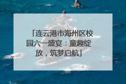 连云港市海州区校园六一盛宴：童趣绽放，筑梦启航