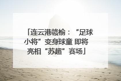 连云港赣榆：“足球小将”变身球童 即将亮相“苏超”赛场