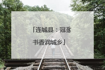 连城县：冠豸书香润城乡