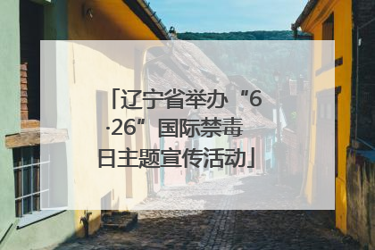 辽宁省举办“6·26”国际禁毒日主题宣传活动