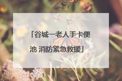 谷城一老人手卡便池 消防紧急救援
