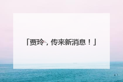 贾玲，传来新消息！