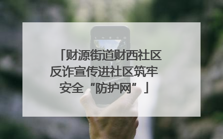 财源街道财西社区反诈宣传进社区筑牢安全“防护网”