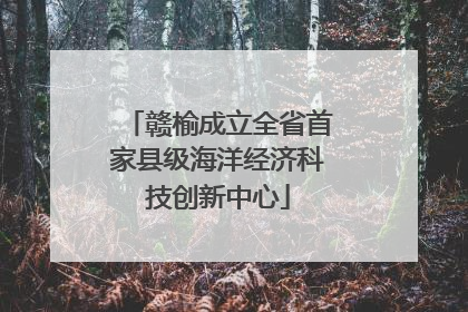 赣榆成立全省首家县级海洋经济科技创新中心