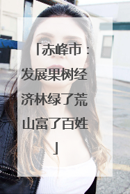 赤峰市：发展果树经济林绿了荒山富了百姓
