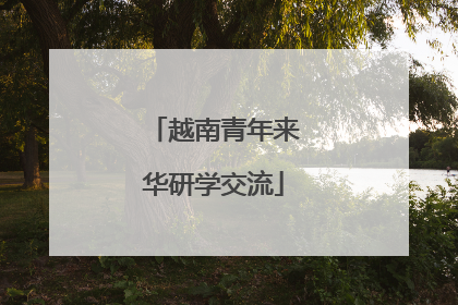 越南青年来华研学交流