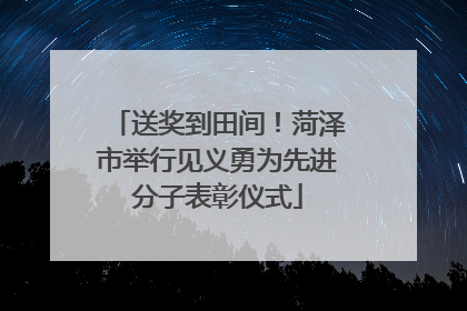 送奖到田间！菏泽市举行见义勇为先进分子表彰仪式