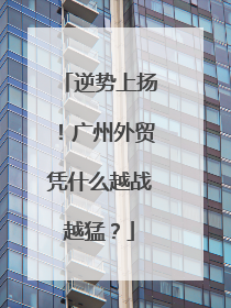 逆势上扬！广州外贸凭什么越战越猛？